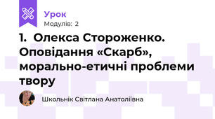 1.  Олекса Стороженко. Оповідання «Скарб», морально-етичні проблеми твору