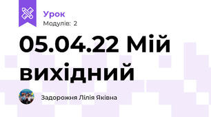 05.04.22 Мій вихідний