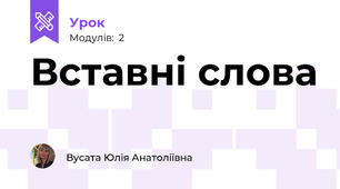 Вставні слова