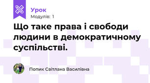 Що таке права і свободи людини в демократичному суспільстві.