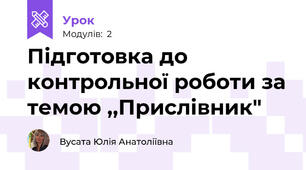 Підготовка до контрольної роботи за темою ,,Прислівник"