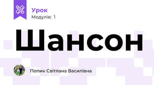 Шансон