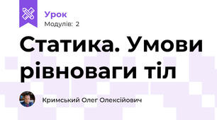 Статика. Умови рівноваги тіл
