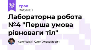 Лабораторна робота №4 "Перша умова рівноваги тіл"