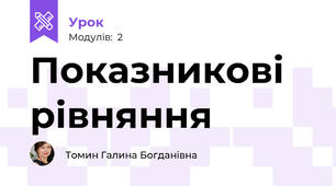 Показникові рівняння