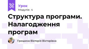 Структура програми. Налагодження програм