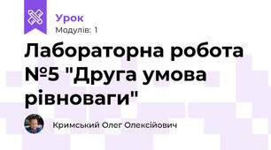 Лабораторна робота №5 "Друга умова рівноваги"