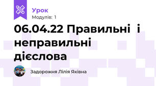 06.04.22 Правильні  і неправильні дієслова