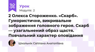2 Олекса Стороженко. «Скарб». Гумористичне, викривальне зображення головного героя. Скарб — узагальнений образ щастя. Повчальний характер оповідання