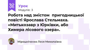 Робота над змістом  пригодницької повісті Ярослава Стельмаха. «Митькозавр з Юрківки, або Химера лісового озера». 