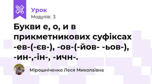 Букви е, о, и в прикметникових суфіксах -ев-(-єв-), -ов-(-йов- -ьов-), -ин-,-ін-, -ичн-.