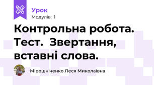 Контрольна робота. Тест.  Звертання, вставні слова.