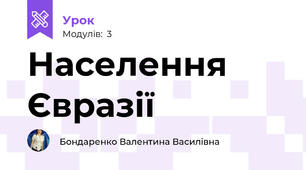 Населення Євразії