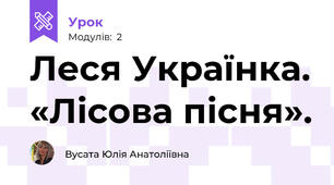 Леся Українка. «Лісова пісня». 