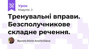 Тренувальні вправи. Безсполучникове складне речення.