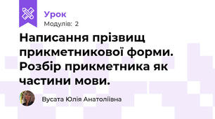 Написання прізвищ прикметникової форми. Розбір прикметника як частини мови.
