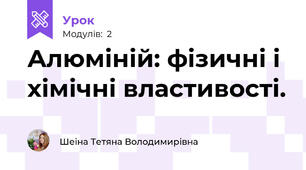 Алюміній: фізичні і хімічні властивості.