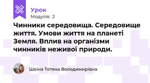 Чинники середовища. Середовище життя. Умови життя на планеті Земля. Вплив на організми чинників неживої природи.