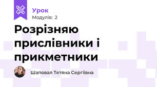 Розрізняю прислівники і прикметники 