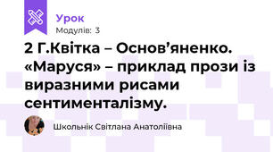 2 Г.Квітка – Основ’яненко. «Маруся» – приклад прози із виразними рисами сентименталізму. 