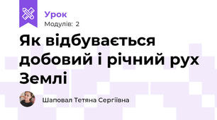 Як відбувається добовий і річний рух Землі 