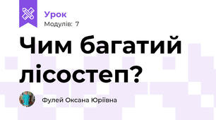 Чим багатий лісостеп?