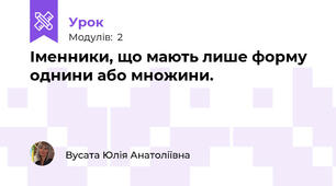 Іменники, що мають лише форму однини або множини.
