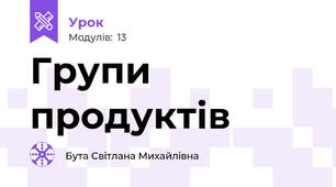 Групи продуктів