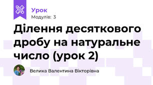 Ділення десяткового дробу на натуральне число (урок 2)
