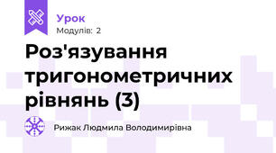 Роз'язування тригонометричних рівнянь (3)