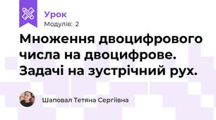 Множення двоцифрового числа на двоцифрове. Задачі на зустрічний рух.  