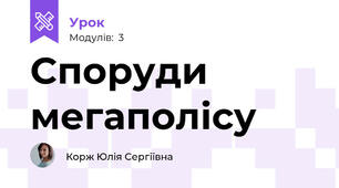 Споруди мегаполісу 