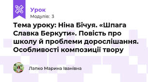 Тема уроку: Ніна Бічуя. «Шпага Славка Беркути». Повість про школу й проблеми дорослішання. Особливості композиції твору 