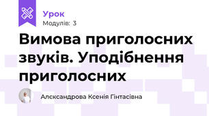 Вимова приголосних звуків. Уподібнення приголосних
