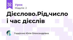 Дієслово.Рід,число і час дієслів