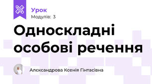 Односкладні особові речення