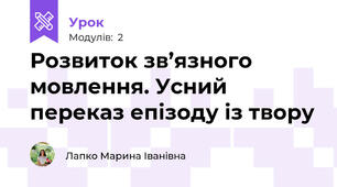 Розвиток зв’язного  мовлення. Усний переказ епізоду із твору