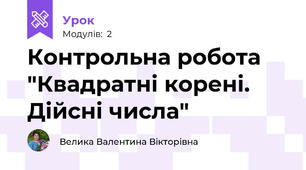 Контрольна робота "Квадратні корені. Дійсні числа"