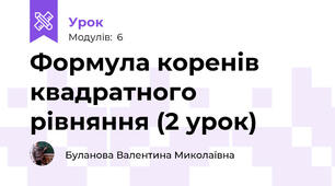 Формула коренів квадратного рівняння (2 урок)