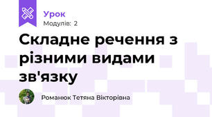 Складне речення з різними видами зв'язку 