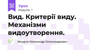 Вид. Критерії виду. Механізми видоутворення.