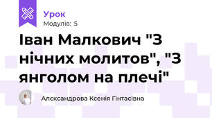 Іван Малкович "З нічних молитов", "З янголом на плечі"