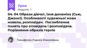 04. 04 Образи дівчат, їхня динаміка (Сью, Джонсі). Особливості художньої мови новели, розповідач.  Поглиблення понять про оповідача і розповідача. Порівняння образів героїв 