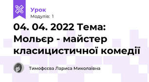04. 04. 2022 Тема: Мольєр - майстер класицистичної комедії