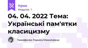 04. 04. 2022 Тема: Українські пам'ятки класицизму