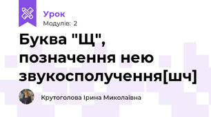 Буква "Щ", позначення нею звукосполучення[шч]
