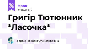 Григір Тютюнник *Ласочка*