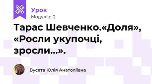 Тарас Шевченко.«Доля», «Росли укупочці, зросли…».  