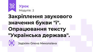 Закріплення звукового значення букви "ї". Опрацювання тексту "Українська держава".