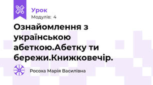 Ознайомлення з українською абеткою.Абетку ти бережи.Книжковечір.